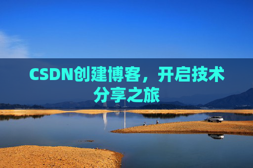 CSDN创建博客，开启技术分享之旅
